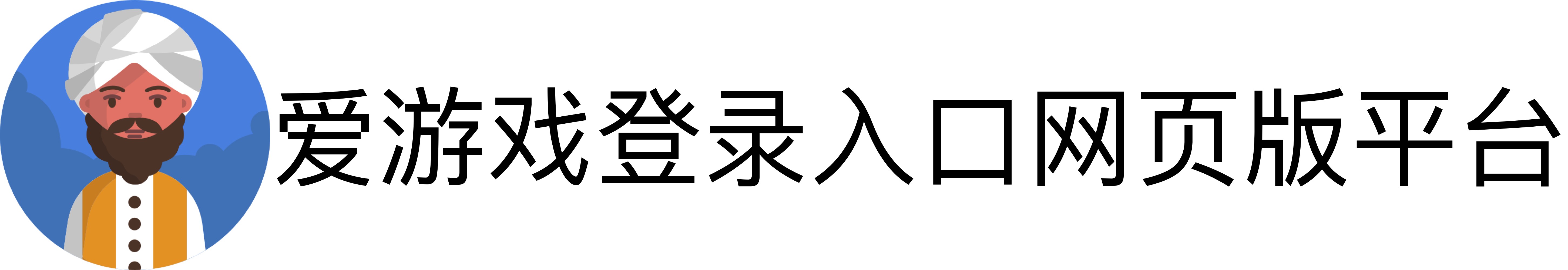 爱游戏登录入口网页版平台